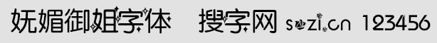 嫵媚御姐字體