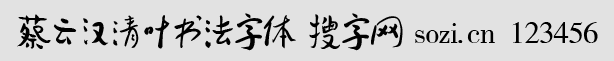 蔡云漢清葉書法字體