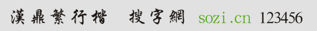 漢鼎繁行楷