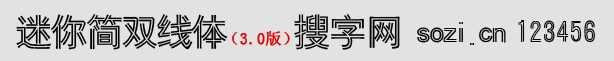 迷你雙線體