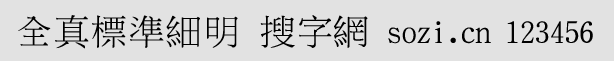全真標(biāo)準(zhǔn)細(xì)明