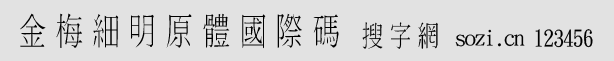 金梅細(xì)明原體國際碼