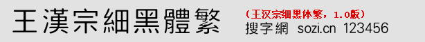 王漢宗細(xì)黑體繁