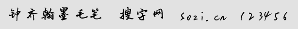 鐘齊翰墨毛筆字體