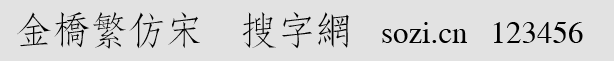 金橋繁仿宋