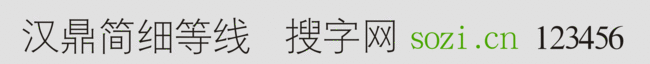 漢鼎簡細等線