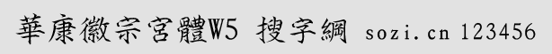 華康徽宗宮體繁W5