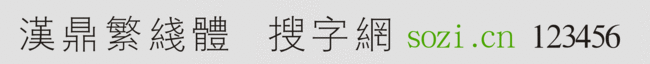 漢鼎繁線體