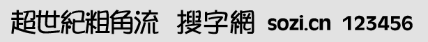 超世紀(jì)粗角流