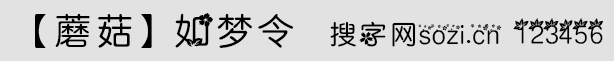 如夢(mèng)令2字體