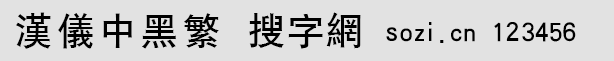 漢儀中黑繁
