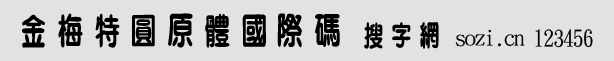 金梅特圓原體國(guó)際碼