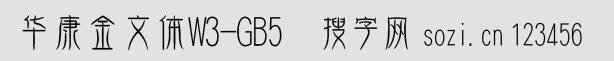 華康金文體W3-GB5