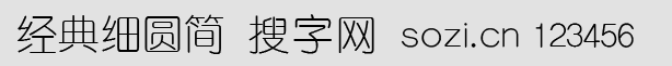 經(jīng)典細(xì)圓簡