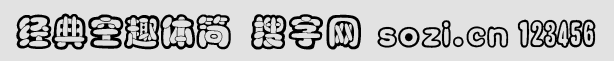 經(jīng)典空趣體簡(jiǎn)