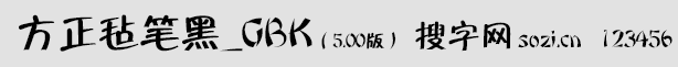 方正氈筆黑_GBK
