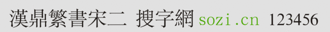 漢鼎繁書宋二