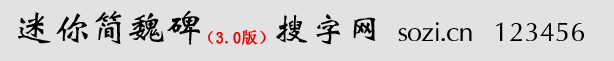 迷你簡魏碑體