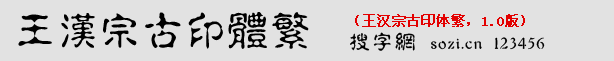 王漢宗古印體繁