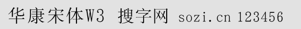 華康宋體W3-GB5