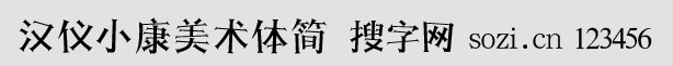 漢儀小康美術體簡