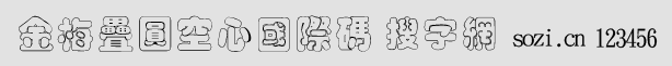 金梅疊圓空心國際碼字體