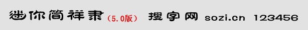 迷你簡祥隸體