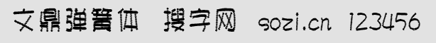文鼎彈簧體簡