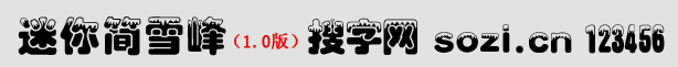 迷你簡(jiǎn)雪峰體