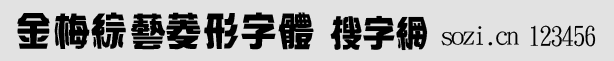 金梅綜藝菱形字體