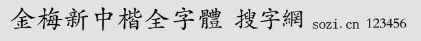 金梅新中楷全字體