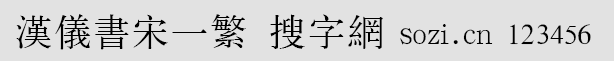 漢儀書宋一繁