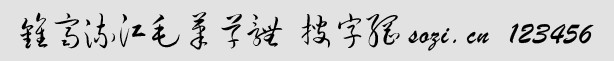 鐘齊流江毛筆草體