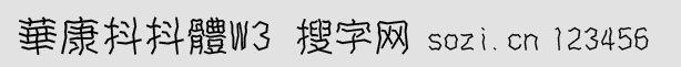 華康抖抖體W3