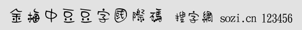 金梅中豆豆字國(guó)際碼
