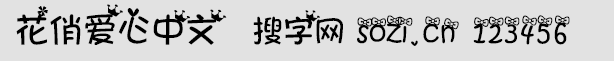 花俏愛心中文字體