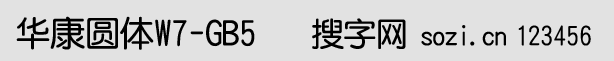 華康圓體W7-GB5