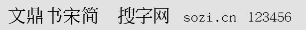 文鼎書宋簡