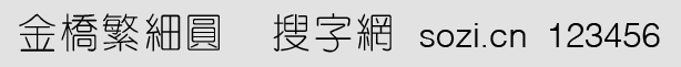 金橋繁細(xì)圓