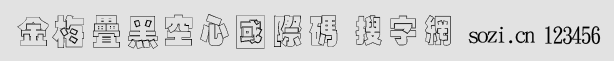 金梅疊黑空心國際碼字體