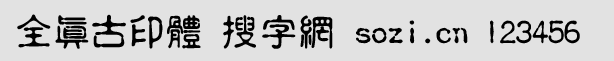全真古印體