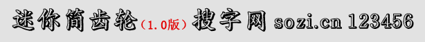 迷你簡(jiǎn)齒輪體
