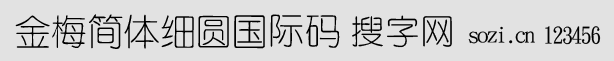 金梅簡(jiǎn)體細(xì)圓國際碼