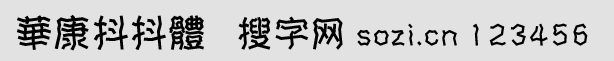 華康抖抖體繁