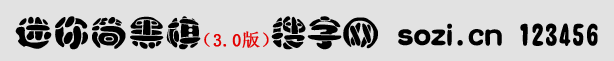 迷你簡黑棋體