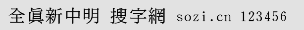 全真新中明