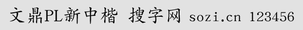 文鼎PL新中楷