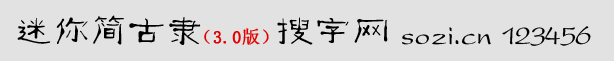 迷你簡古隸體
