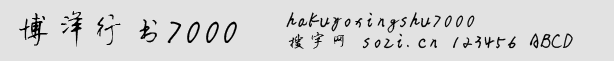 博洋行書(shū)7000