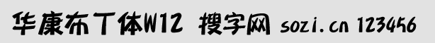 華康布丁體W12-GB5